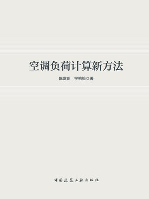 cover image of 空调负荷计算新方法